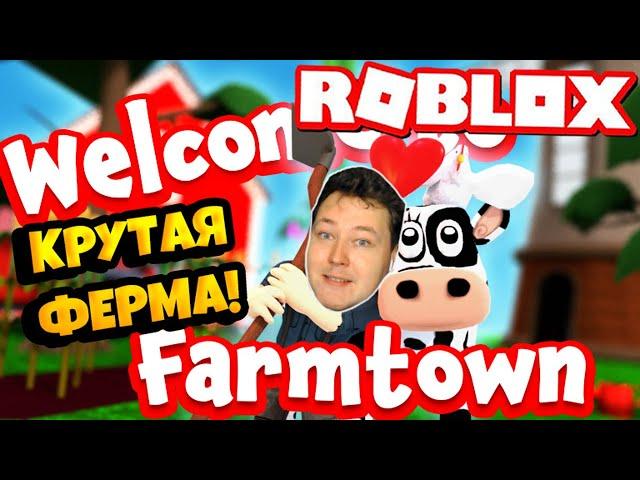 НОВАЯ ФЕРМА В ROBLOX!!! | Роблоксер Альберт