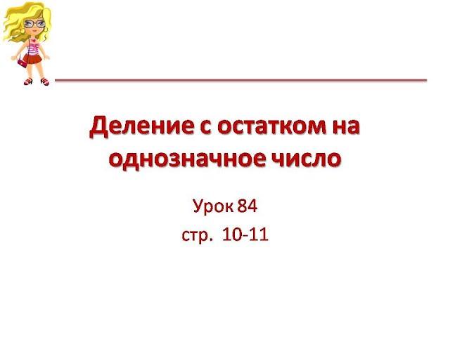 Деление с остатком на однозначное число