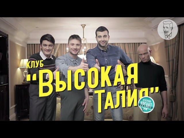 Клуб Высокая Талия ("Вечерний Ургант")