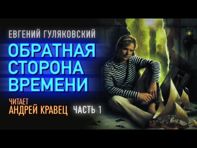 Аудиокнига. Е.Гуляковский "Обратная сторона времени"  Часть01. Читает Андрей Кравец