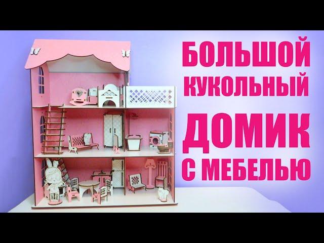 Кукольный домик EcoBaby с декором и мебелью для кукол "Люмен" | Сборка мебели | Животные в доме