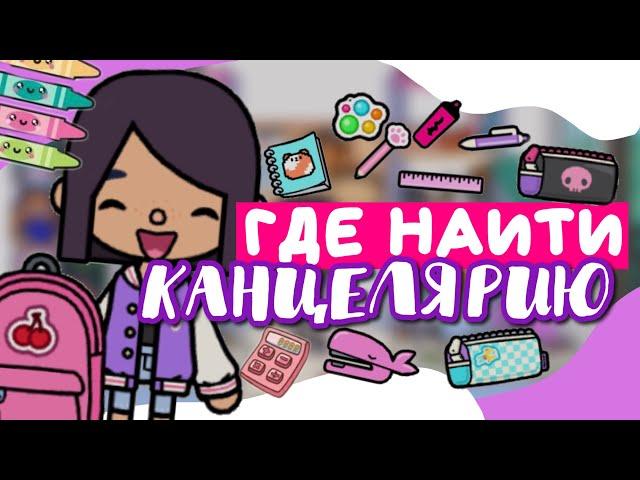 ВСЯ КАНЦЕЛЯРИЯ В toca life world ️ рюкзаки, пеналы, ланчбоксы BACK TO SCHOOL // Dora Carter