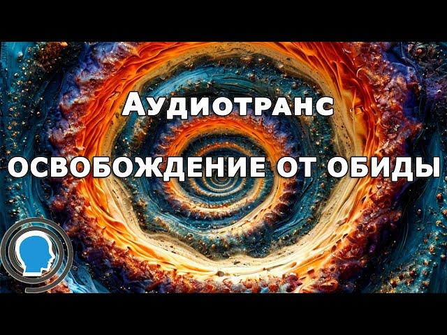 Освобождение от обиды: мощный аудиотранс для внутренней свободы