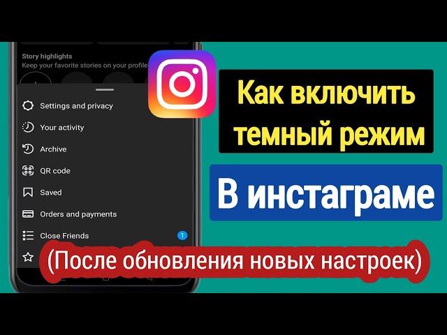 Как включить темный режим в Instagram (после установки нового обновления)|