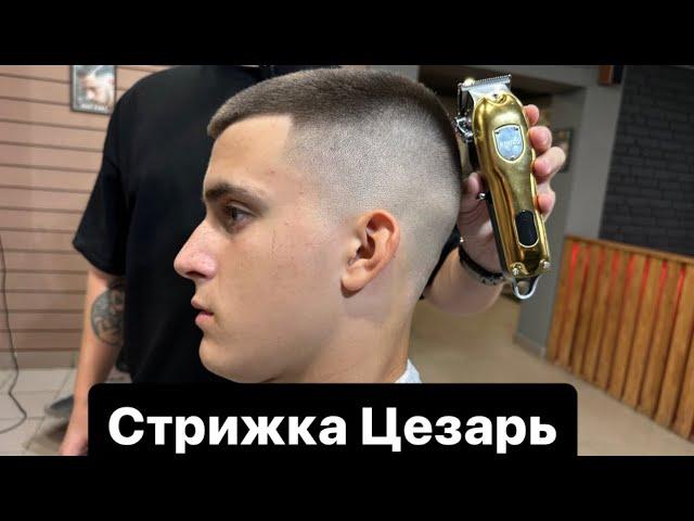 Мужская стрижка | Стрижка Цезарь | Caesar | Barber | Барбер | Фейд | Fade | Мужские стрижки 2023 |