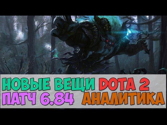 НОВЫЕ ВЕЩИ 6.84 ПАТЧ АНАЛИТИКА Dota 2