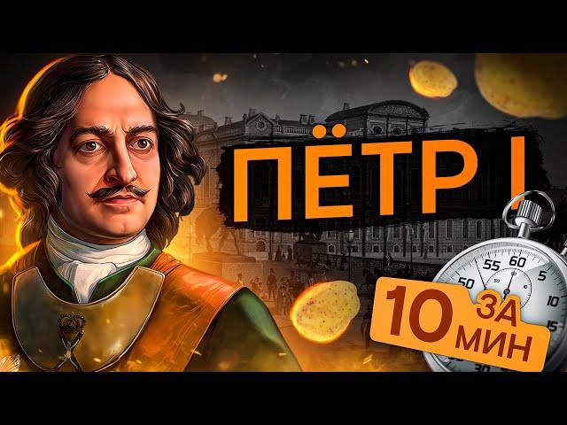 Петр 1 за 10 минут | История с Элей Смит | ЕГЭ 2024 | SMITUP