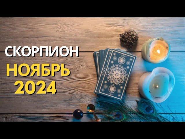 СКОРПИОН – ТАРО ПРОГНОЗ НА НОЯБРЬ 2024 ОТ MARIA CAPI