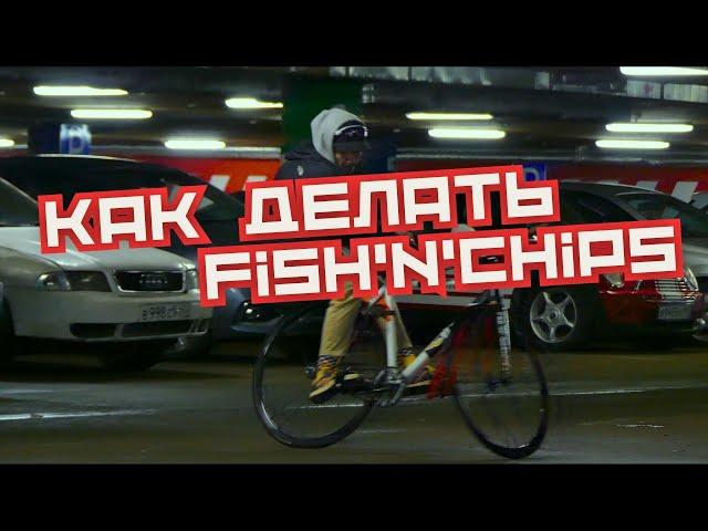 Как делать Фиш энд Чипс на фиксе / How To Fish’n’chips On Fixedgear