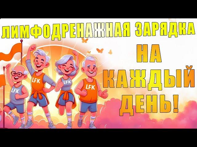 Лимфодренажная зарядка на каждый день | ЛФК упражнения