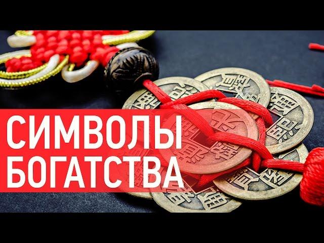 Символы Фен Шуй для богатства: китайские монеты для привлечения денег. Наталия Правдина