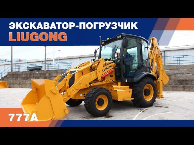 Чем хорош экскаватор-погрузчик LiuGong CLG 777-A?