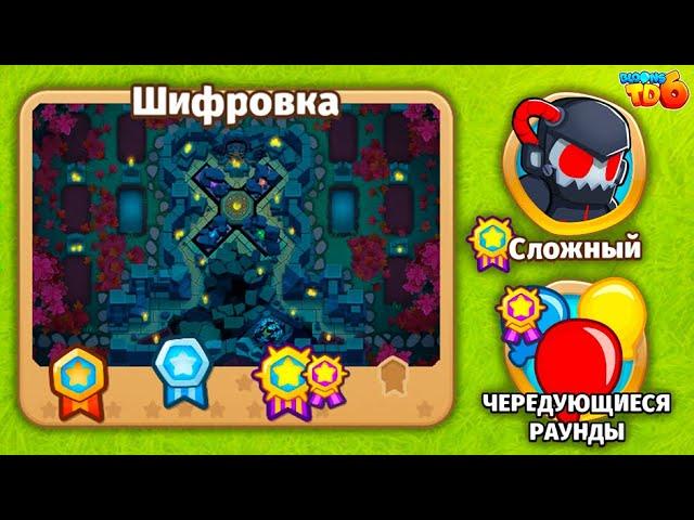 Прохождение Bloons TD 6! Шифровка: Сложный, Чередующиеся раунды! (Блунс ТД, БТД, BTD)