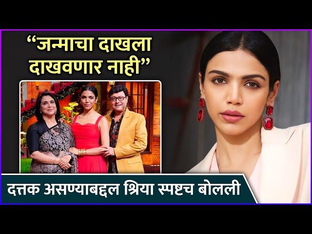 दत्तक असण्याबद्दल श्रिया स्पष्टच बोलली | Shriya Pilgaonkar Talked About Rumours Of Her Being Adopted