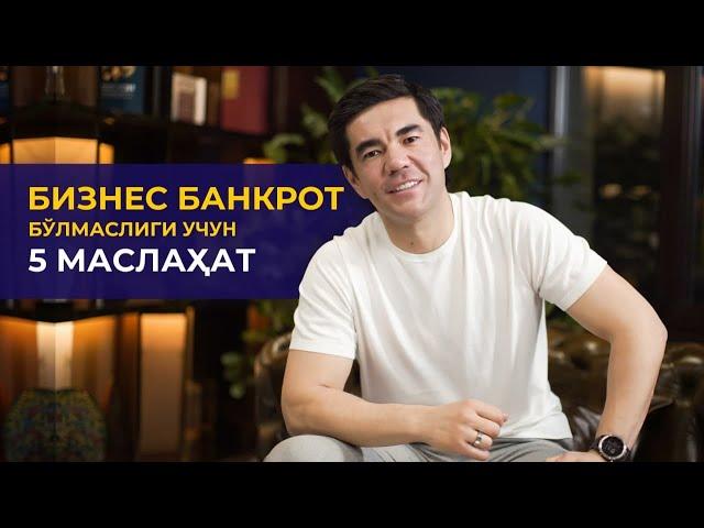 BIZNES BANKROT BO'LMASLIGI UCHUN 5 MASLAHAT | Murad Nazarov