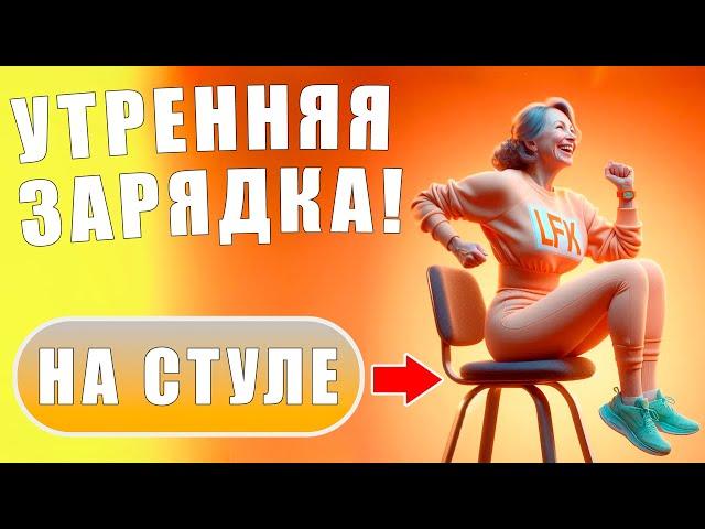 Утренняя зарядка для ЭНЕРГИИ на ЦЕЛЫЙ ДЕНЬ! | 6 упражнений СИДЯ НА СТУЛЕ | Лечебная физкультура