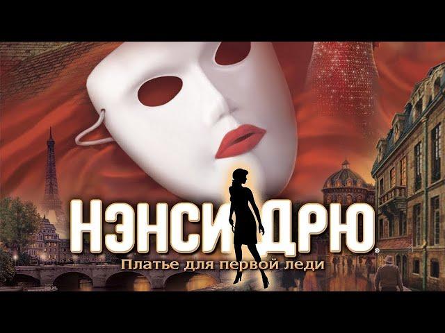 Нэнси Дрю -Платье для первой леди - Снова я разнорабочая