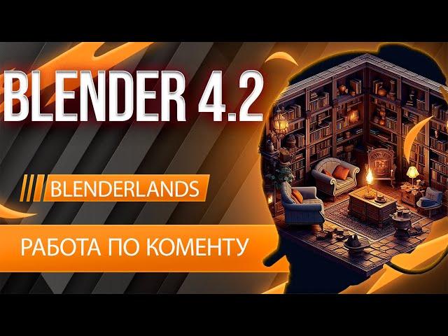 Вы просили, я сделал. Сцена в Блендер с нуля часть 1 Версия Blender 4.2