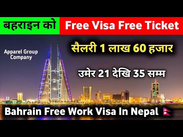 Free Visa Free Ticket | Bahrain Free Work Visa | Zero Cost Job In Gulf |