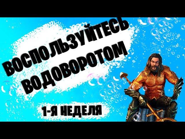 ВОСПОЛЬЗУЙТЕСЬ ВОДОВОРОТОМ В ПЛАВУЧЕМ ШТАБЕ | ПЕРВАЯ НЕДЕЛЯ ИСПЫТАНИЯ АКВАМЕНА | FORTNITE 13 СЕЗОН