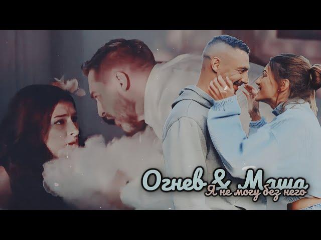 ► Ognev & Masha | I can't live without him [Nothing happens twice]