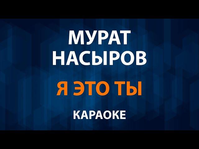 Мурат Насыров — Я это ты (Караоке)