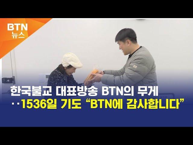 [BTN뉴스] 한국불교 대표방송 BTN의 무게‥1536일 기도 “BTN에 감사합니다”