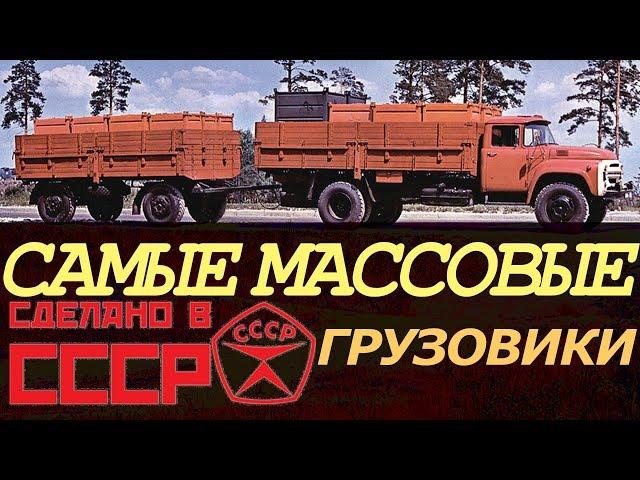 Самые массовые грузовики СССР [АВТО СССР]