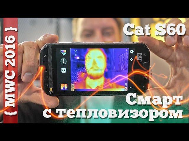 Первый смартфон с тепловизором - CAT S60 [MWC'16]