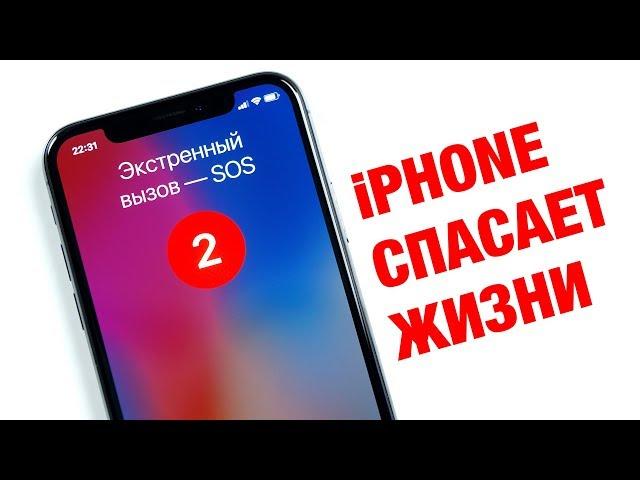 iPhone спасает жизни - 5 вещей о которых стоит знать