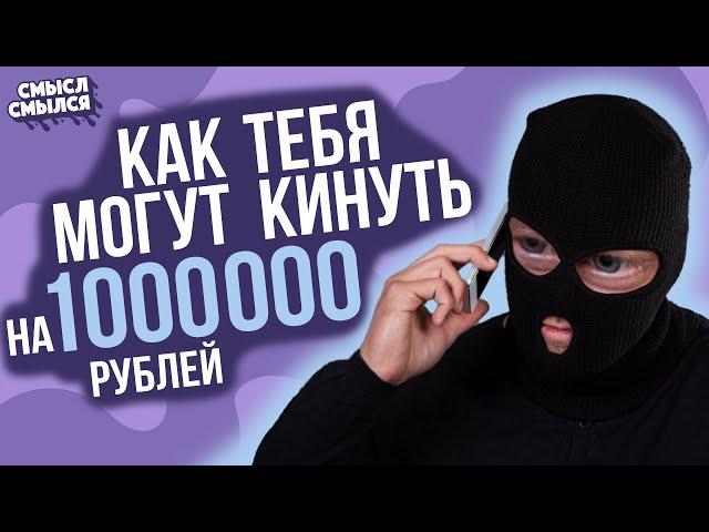 Новый развод мошенников по телефону | Смысл Смылся