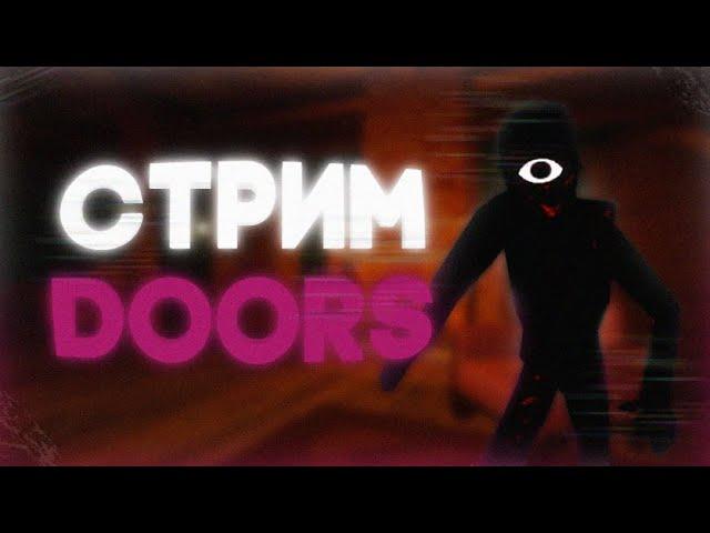  СТРИМ, ИГРАЕМ В DOORS ДВЕРИ ЗАЛЕТАЙ ИГРАЕМ С ПОДПИСЧИКАМИ | DOORS UPDATE, РОБЛОКС STREAM ДУРС ДОРС