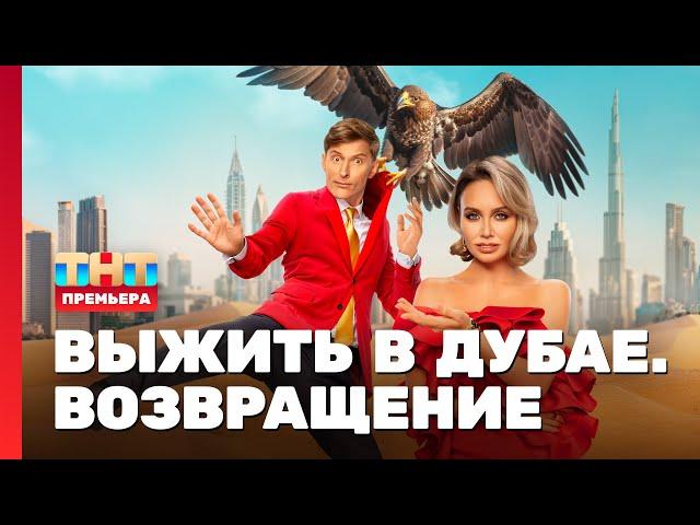 Выжить в Дубае. Возвращение: 1 выпуск @TNT_television