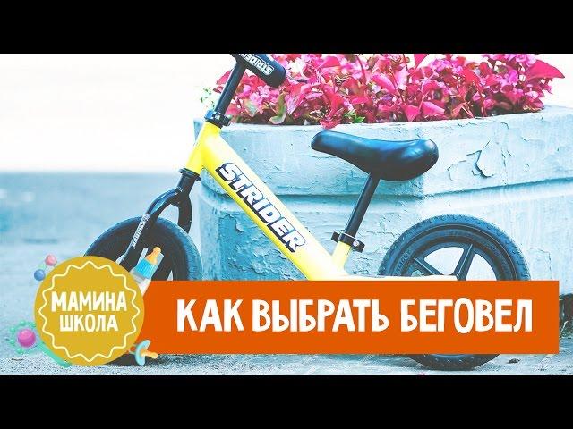 Как выбрать беговел. Папина школа