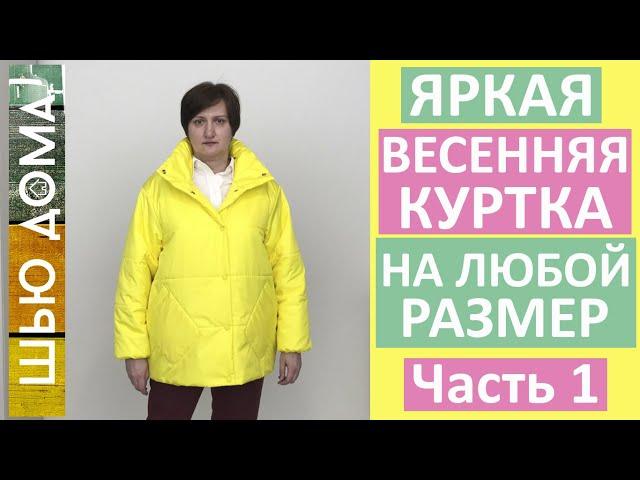 Как сшить куртку свободного силуэта для весны на любой размер. Часть 1. Выбор выкройки и примерка.