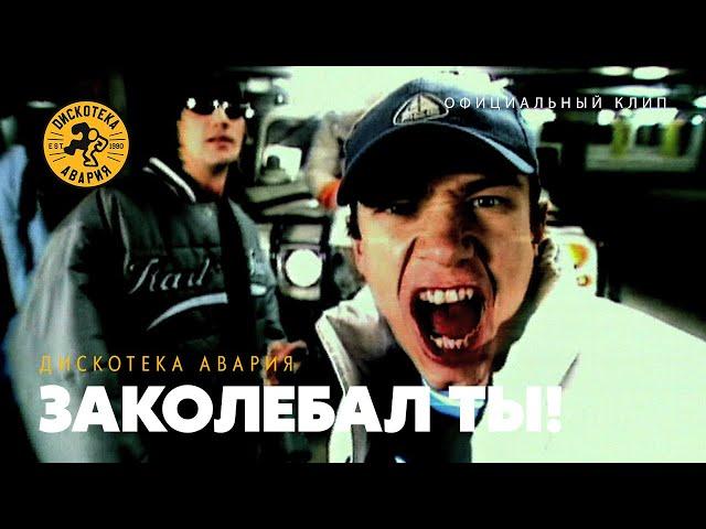 Дискотека Авария — Заколебал Ты! (Официальный клип, 2001) [HQ]