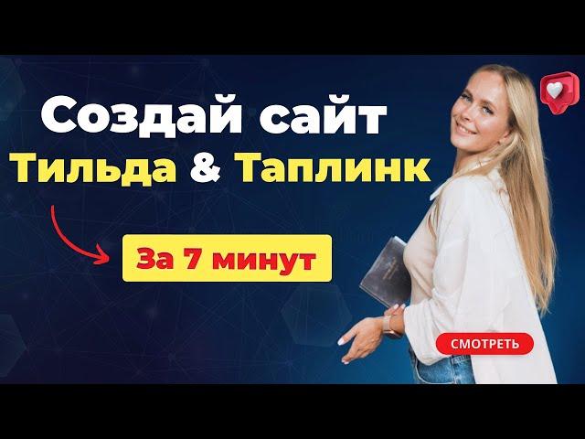 Где создать сайт/Тильда-Таплинк