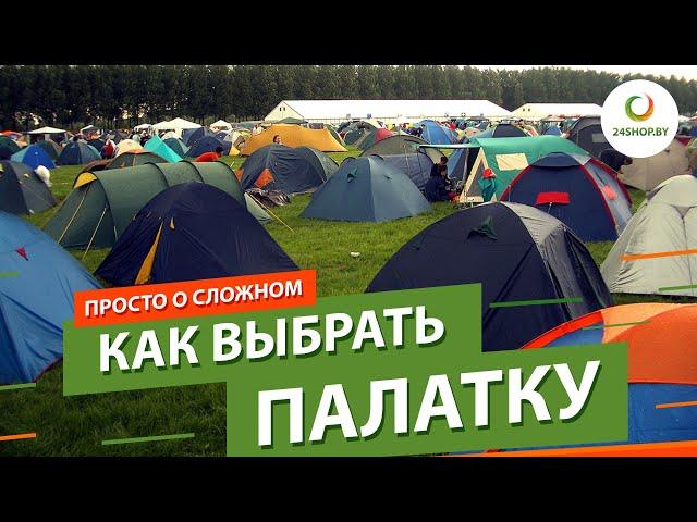 Как выбрать палатку ▶️ Обзор туристических и палаток для рыбалки