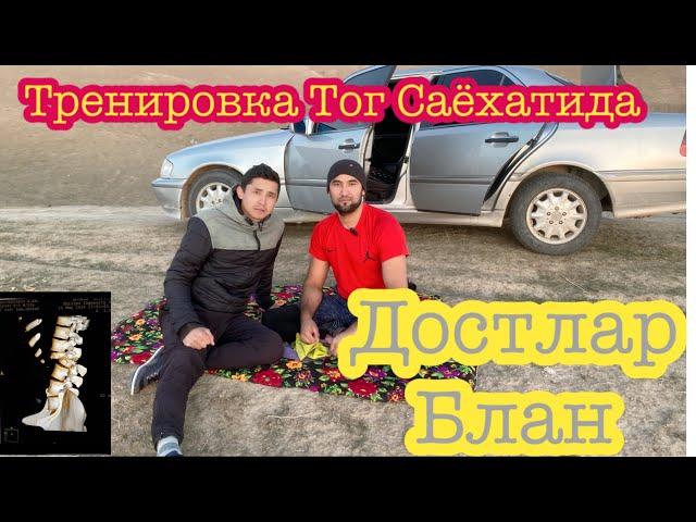 ТОГ САЁХАТИДА ТРЕНИРОВКА  ! ДОСТЛАР БЛАН