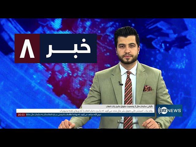 Ariana News 8pm News: 04 March 2025 | آریانا نیوز: خبرهای دری ۱۴ حوت ۱۴۰۳