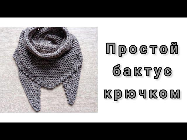 Бактус крючком для начинающих. Треугольный шарф крючком