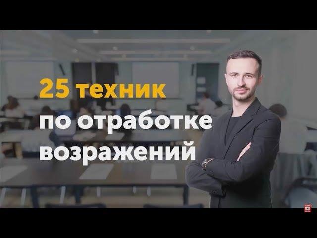 25 техник отработки возражений| Лучшие ответы на возражения| Михаил Гребенюк