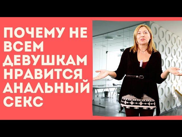 Почему не всем девушкам нравится анальный секс / Анна Лукьянова