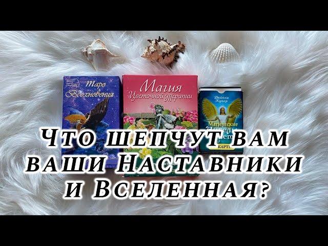 Что шепчут вам ваши Наставники и Вселенная? Гадание на таро Карина Захарова