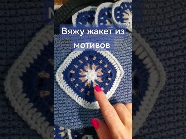 жакет из мотивов #тусявяжет #crochet #knitting