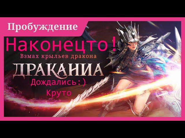 Black Desert/ BD: Дождались - Пробуждение Дракании