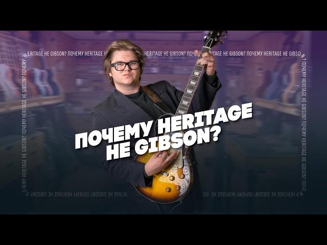 Этот Les Paul лучше, чем Gibson. Heritage | Гитарный Клуб