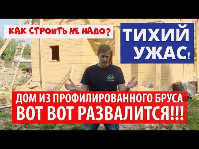 ПАРОДИЯ на ДОМ! Дом из профилированного бруса вот-вот РАЗВАЛИТСЯ! КАК СТРОИТЬ НЕ НАДО! Тихий ужас!