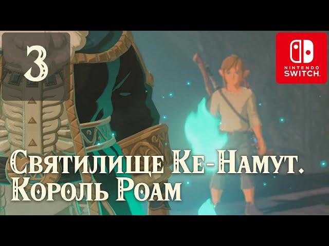 Святилище Ке-Намут. Король Роам  #3  The Legend of Zelda: BotW  Прохождение Зельды на русском