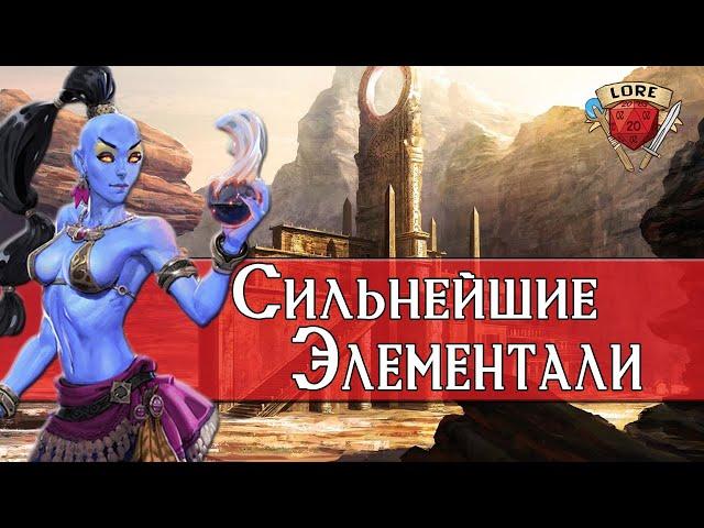 Самые сильные Элементали | Most Powerful Elementals | Lore DnD